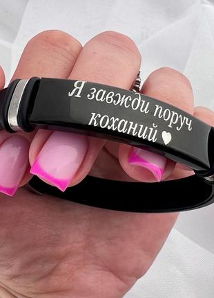 Браслет с индивидуальной гравировкой "я завжди поруч коханий"
