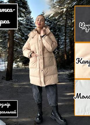 Женская удлинённая тёплая зимняя куртка парка пальто пуховик белая молочная бежевая капучино чёрная
