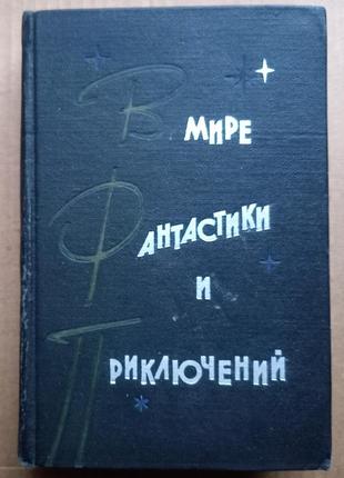 У світі фантастики і пригод 1963