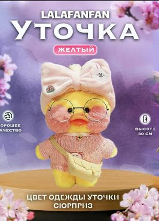Мягкая плюшевая игрушка уточка lalafanfan 30 см желтая, утёнок утка лалафанфан в очках