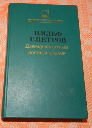 И. ильф, е. петров, "двенадцать стульев / золотой теленок"