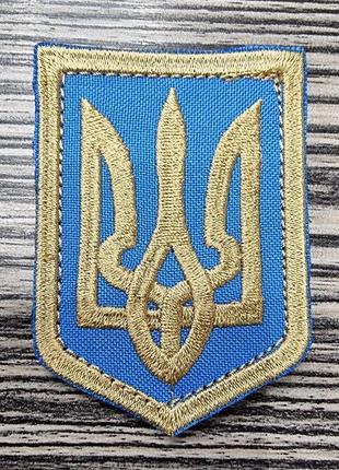 Шеврон "тризуб - золото на блакитному", краща якість, original