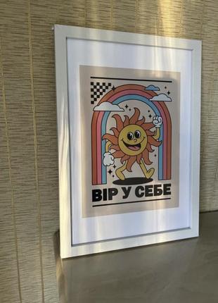 Постер вір у себе