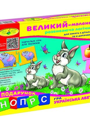 Дитяча розвиваюча гра "великий - маленький" 86041 укр. мовою