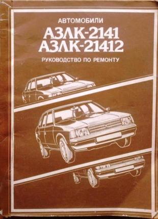 Москвич-2141. руководство по ремонту. книга