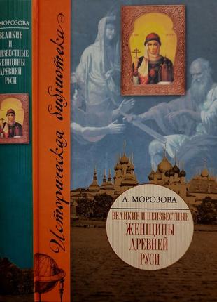 Морозова - великие и неизвестные женщины древней руси. иб