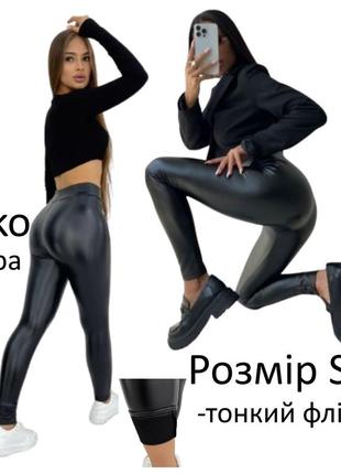 Лосины штаны под кожу кожаные виниловые лаковые латексные латекс брюки глянцивые s xs 42 44