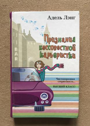 Признания бессовестной карьеристки. адель лэнг