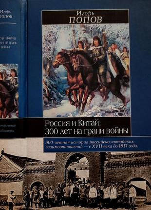 Попов - россия и китай: 300 лет на грани войны. иб