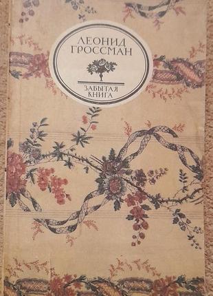 Записки д аршиака. пушкин в театральных креслах. л. п. гроссмана