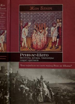 Блюм - рен-ле-шато: вестготы, катары, тамплиеры: секрет еретиков. иб