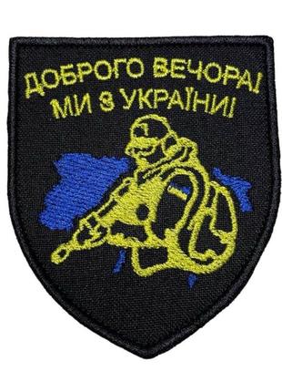 Шеврон, нашивка  доброго вечора ми з україни, на ліпучці