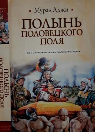 Аджи - полынь половецкого поля. иб