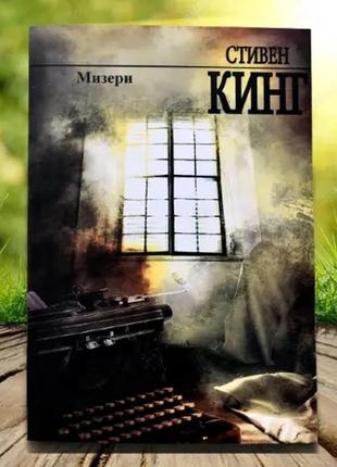 Книга мизери стивен кинг