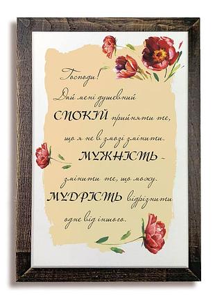 Картина с деревянной рамой "господи, дай мені душевний спокій"