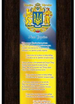 Классическая деревянная картина "українська символіка" гімн україни