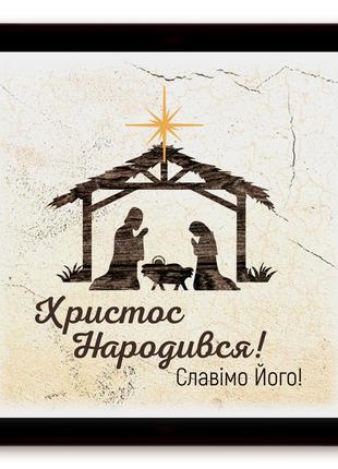 Эко-картина  "христос народився!"