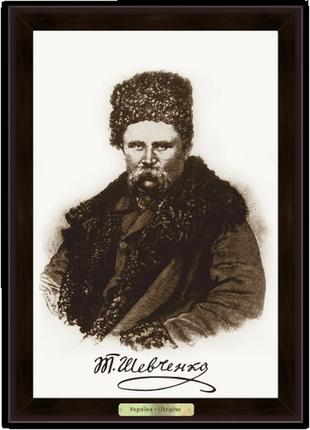Эко-картина "українська символіка" - "тарас григорович шевченко"