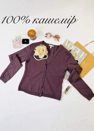 Кашеміровий кардиган