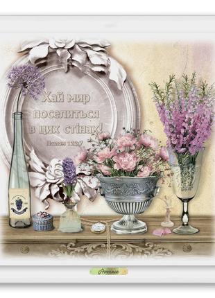 Эко-картина "прованс"  - "хай мир поселиться в цих стінах"