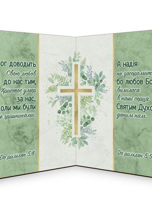 Табличка "открытка" а4 "хрест (а бог доводить свою любов/а надія не засоромить)"