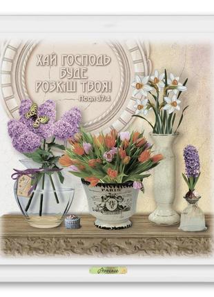 Эко-картина "прованс"  - "хай господь буде розкіш твоя"