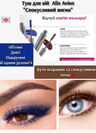 Сенсаційна туш для вій "спокусливий вигин"