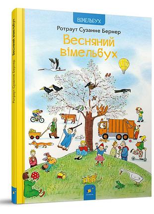 Картонна книга весняний вімельбух 253851, 12 сторінок