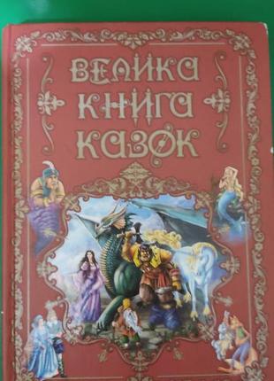 Велика книга казок книга 2011 року видання.народні казки. брати грімм. ш. перро. андерсон вживана