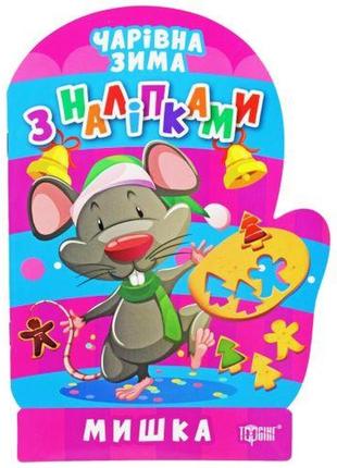 Книга " чарівна зима. мишка: наклейки" (укр)