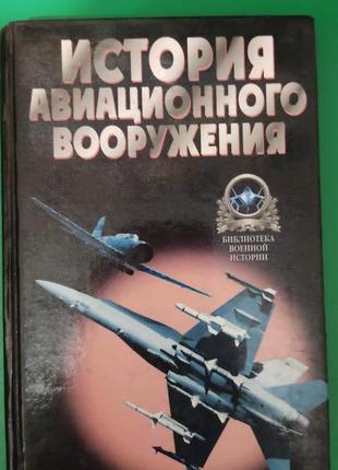 Широкарад а. б. історія авіаційного озброєння книга 1999 року видання