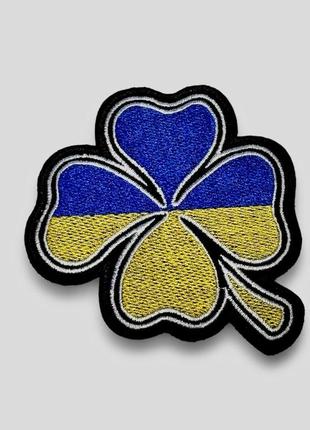 Шеврон, нашивка конюшина чотирилисна жовто-блакитна на ліпучці / нашивка clever