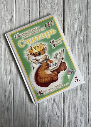 Навчальна книга П. усачування лічбу. видавництво роса.