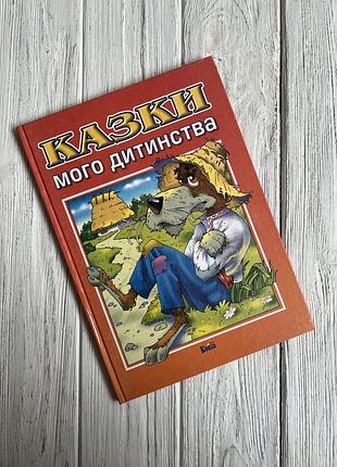 Детская книга сказок «казки мого дитинства»