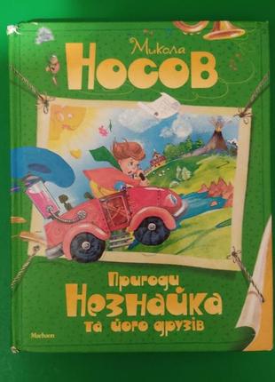 Микола носов пригоди незнайка та його друзів книга вживана 2012 року видання
