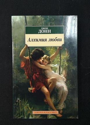 Джон донн "алхимия любви"