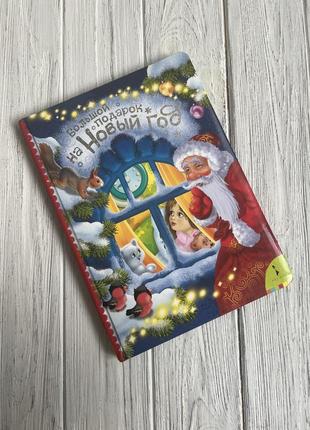 Детская книга большой подарок на новый год росмэн