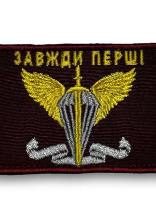Шеврон, прапор дшв завжди перші, на ліпучці