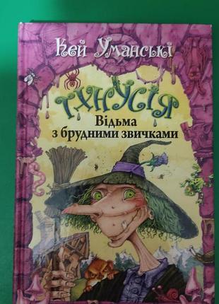 Кей уманські гхнусія відьма з брудними звичками том 1 книга вживана