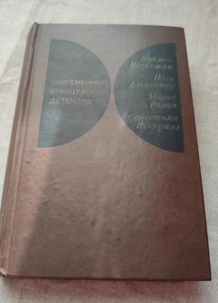 Современный французский детектив