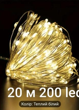 Гірлянда роса 20 м 200 led