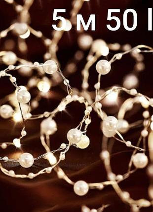 Світлодіодна гірлянда з перлами