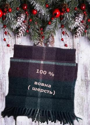 🌲🌲теплий вовняний гарний чоловічий шарф  бахрома🌲🌲