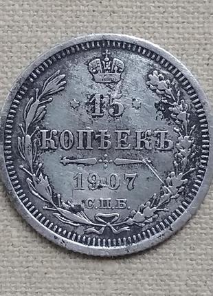 Россия 15 копеек, 1907 г спб эб, серебро