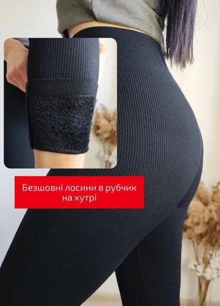 Теплые бесшовные базовые женские лосины в рубчик на меху ❄️ легінси "ласточка"