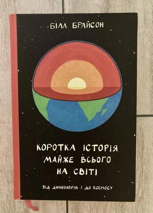 Коротка історія майже всього на світі ( білл брайсон )
