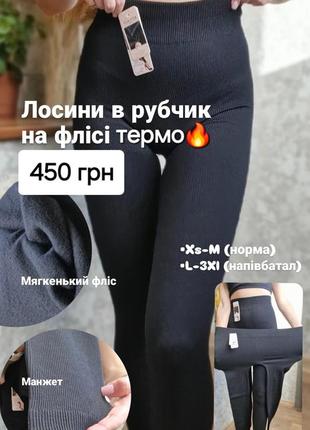 Лосини в рубчик на термо флісі, утеплені🔥 внизу манжет