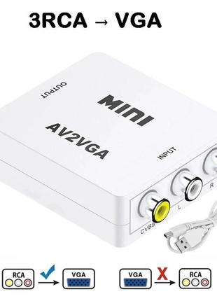 Конвертер av2vga перехідник 3 rca тюльпан на vga