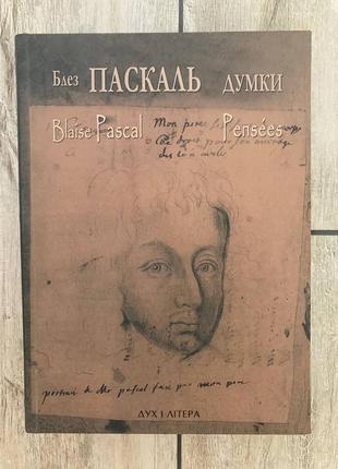 Думки (блез паскаль)