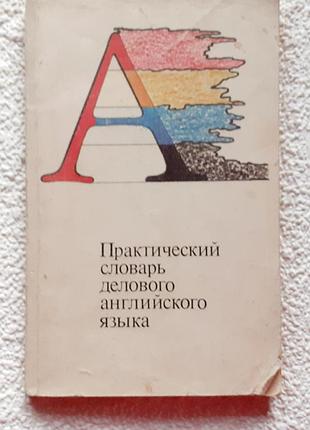 А. в. козлов. практический словарь делового английского языка
